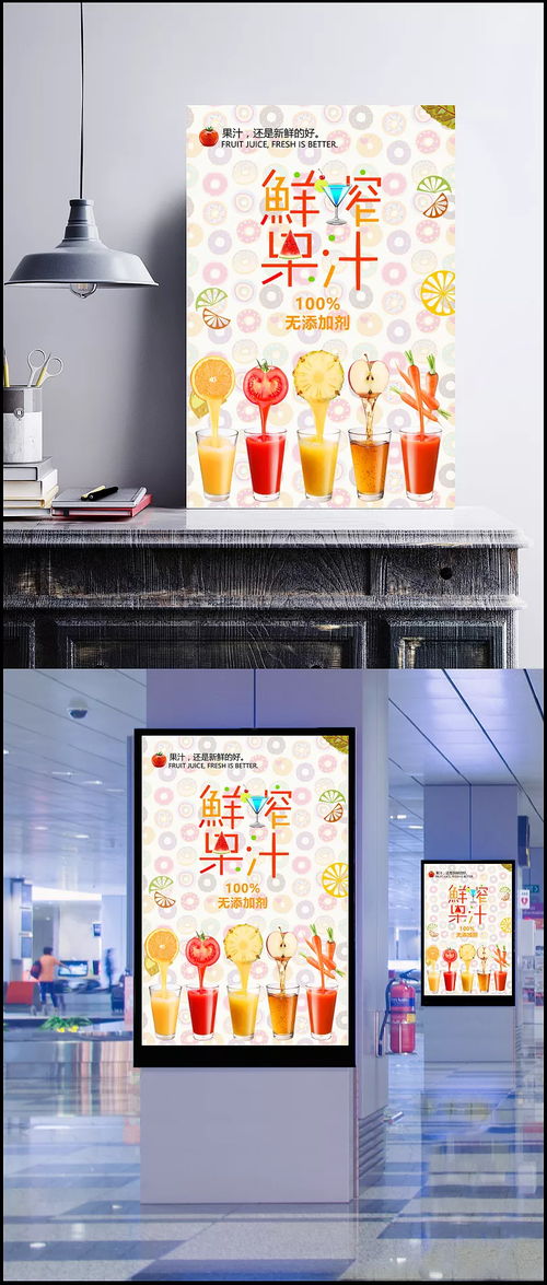 天然健康，夏日冰爽——鲜榨果汁宣传海报设计