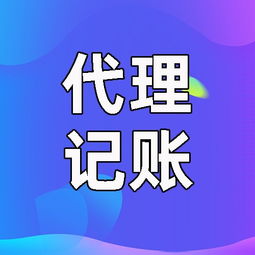 西安碑林区代理记账与代办服务指南 专业助力企业发展